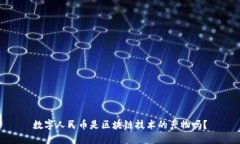 数字人民币是区块链技术