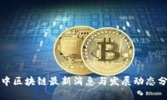 澳中区块链最新消息与发