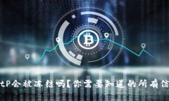 BitP会被冻结吗？你需要知