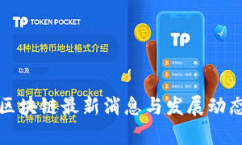 澳中区块链最新消息与发展动态分析