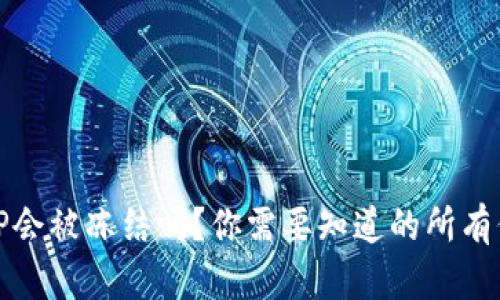 BitP会被冻结吗？你需要知道的所有信息