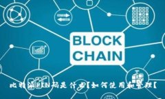 比特派PIN码是什么？如何
