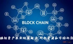 区块链资产最新政策解读