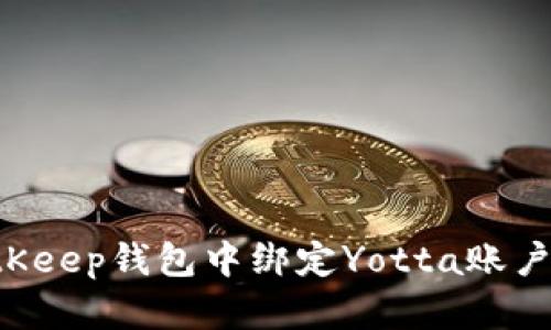 如何在BitKeep钱包中绑定Yotta账户：详细指南