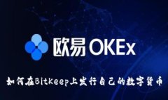 如何在BitKeep上发行自己的