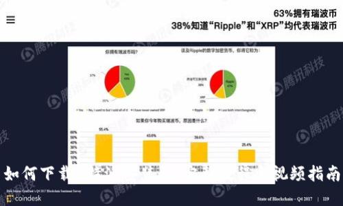 如何下载B特派安装包：完整教程与视频指南