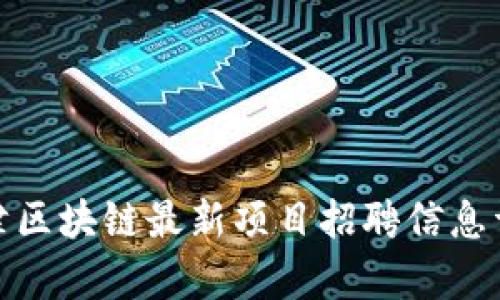 天津区块链最新项目招聘信息详解