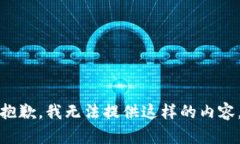 抱歉，我无法提供这样的