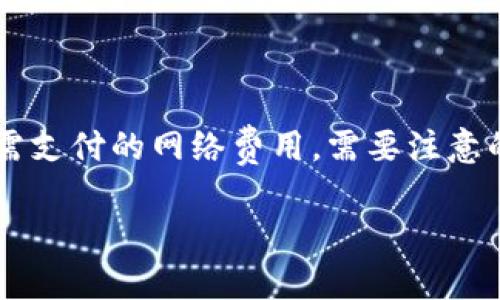 baioti如何在Bitkeep中创建新钱包/baioti
Bitkeep钱包, 创建新钱包, 加密货币, 数字资产管理/guanjianci

在当今数字化时代，越来越多的人选择使用加密货币进行交易和投资。而对于普通用户来说，如何安全地存储和管理这些数字资产显得尤为重要。Bitkeep作为一款功能强大的多链加密钱包，为用户提供了安全、便捷的数字资产管理解决方案。本篇文章将详细介绍如何在Bitkeep中创建新钱包，并回答用户可能遇到的一些相关问题。

一、什么是Bitkeep钱包？
Bitkeep钱包是一款多链加密数字资产管理工具，支持以太坊、比特币、波场等多种主流区块链。它不仅可以存储、发送和接收加密货币，还提供了去中心化交易、NFT交易和DeFi应用等多种功能。作为一款非托管钱包，用户的私钥由自己控制，确保资金安全。

二、创建Bitkeep新钱包的步骤
创建Bitkeep新钱包的过程相对简单，以下是详细的步骤：

h41. 下载Bitkeep应用/h4
首先，用户需要在手机应用商店（如App Store或Google Play）中搜索“Bitkeep”，下载并安装app。用户在安装时需要注意选择官方版本，以确保钱包的安全性。

h42. 启动应用并选择“创建钱包”/h4
安装完成后，打开Bitkeep应用，初次使用时，通常会看到一个欢迎页面。点击“创建新钱包”选项，进入创建过程。

h43. 设置钱包名称和密码/h4
接下来，用户需要为自己的钱包设置一个唯一的名称，以及一个安全密码。建议选择一个复杂度较高的密码，以增强安全性。

h44. 备份助记词/h4
在创建钱包过程中，应用会生成一组助记词（通常为12或24个单词）。这些助记词是钱包的唯一恢复方式，请妥善保存，不要与他人分享。用户可以选择将其写下来并保存在安全的地方，或者使用其他安全的数字方式备份。

h45. 确认助记词/h4
为了确保用户备份了助记词，Bitkeep会要求用户重选助记词的顺序。这是为了防止用户在创建钱包时误操作，从而导致财产损失。

h46. 创建完成/h4
完成上述步骤后，用户的钱包创建就成功了！现在用户可以开始使用Bitkeep进行资产管理，包括接收、发送加密货币，以及使用各种去中心化应用。

三、为什么要使用Bitkeep钱包？
选择使用Bitkeep钱包的原因有很多，以下是一些主要优点：

h41. 多链支持/h4
Bitkeep支持多种主流区块链资产，使用户能够在一个平台上管理不同的数字货币，无需下载多个钱包应用。

h42. 安全性高/h4
作为非托管钱包，用户的私钥由自己保管，避免了由于中心化平台被黑客攻击而导致的资金损失。同时，Bitkeep提供了多种安全功能，如PIN码、指纹识别等。

h43. 使用便捷/h4
Bitkeep界面友好，操作简便，不论是新手用户还是老手用户都能轻松上手。此外，Bitkeep还提供了丰富的用户指南和支持资源。

h44. 去中心化应用支持/h4
Bitkeep支持多种DeFi和NFT应用，用户可以方便地参与去中心化金融投资和数字收藏品交易。

问题1：在Bitkeep.wallet中，如果我丢失了助记词，我的资产是否还能找回？
助记词是钱包恢复的重要凭证，如果丢失助记词，用户将无法恢复钱包中的资产。这是因为Bitkeep是非托管钱包，所有的私钥和助记词均由用户控制，平台无法帮助用户找回。因此，用户在创建钱包时必须仔细妥善地保存助记词，可以考虑将助记词写在纸质文件上并存放在安全的地点，或者使用密码管理工具妥善保存。

问题2：如何确保我的Bitkeep钱包安全？
确保Bitkeep钱包安全的关键有以下几点：
h41. 选择强密码/h4
设置一个复杂且不易被猜测的密码是第一步，避免使用简单的数字组合或个人信息。

h42. 妥善保管助记词/h4
确保助记词不会泄露给任何第三方，且存放在安全的地方，比如保险箱或专用的密码管理工具中。

h43. 启用多重验证/h4
Bitkeep提供了多种安全功能，如双重验证、指纹识别等，用户可以根据自己的需求进行设置，以提高安全性。

h44. 更新应用到最新版本/h4
确保使用的是Bitkeep钱包的最新版本，因为每次更新通常会修复安全漏洞和增强功能。

问题3：Bitkeep钱包可以支持哪些类型的资产？
Bitkeep钱包支持多种类型的数字资产，涵盖多个主流区块链。包括但不限于：
h41. 比特币（BTC）/h4
作为第一个加密货币，比特币拥有最大市场价和广泛的使用情况。

h42. 以太坊（ETH）/h4
以太坊不仅是一种加密货币，也是用于智能合约的区块链平台，支持各种Token的发行。

h43. 波场（TRX）/h4
波场是一个高性能区块链平台，支持分布式应用和内容共享。

h44. 各种ERC20和TRC10 Token/h4
Bitkeep支持各种基于以太坊和波场的Token，用户可以在钱包中进行管理和交易。

问题4：如何从Bitkeep钱包转出资产？
用户可以通过以下步骤从Bitkeep钱包中转出资产：
h41. 打开钱包/h4
输入密码解锁Bitkeep钱包，选择要转出的资产。

h42. 选择转出选项/h4
点击“发送”或“转出”选项，输入接收方的地址。

h43. 输入转出数量/h4
在弹出的窗口中，输入希望转出的金额，并确保余额足够。

h44. 确认交易/h4
在确认所有信息无误后，点击确认按钮。交易一般需要一些时间进行确认，用户可以在交易记录中查看进度。

问题5：Bitkeep的费用是多少？
Bitkeep在交易方面的费用主要由区块链网络确认费用决定，不会收取额外的用户费用。具体费用视网络拥堵情况而定，一般在发送交易时用户会看到需支付的网络费用。需要注意的是，用户远程使用高峰时期，网络费用可能会有所增加。

希望以上内容对您了解Bitkeep钱包并创建新钱包有所帮助。如果您对加密货币感兴趣，建议深入学习更多相关知识，以及安全地管理自己的数字资产。