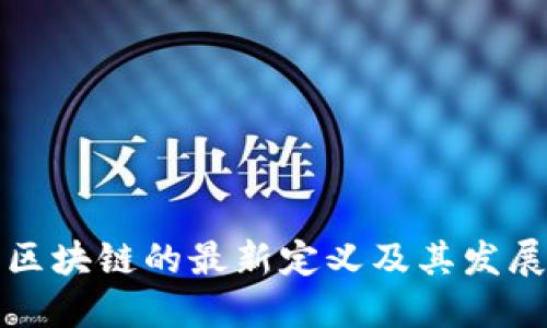 中国区块链的最新定义及其发展现状