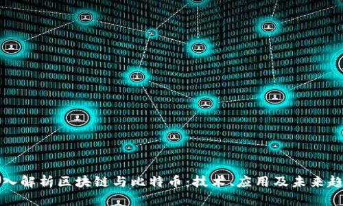 深入解析区块链与比特币：技术、应用及未来趋势