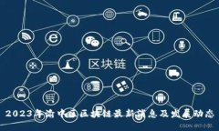 2023年渝中区区块链最新消