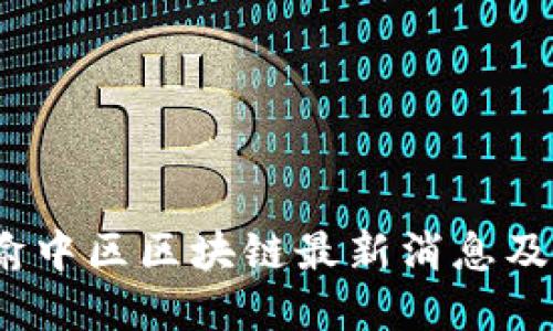 2023年渝中区区块链最新消息及发展动态