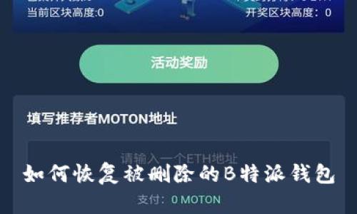 如何恢复被删除的B特派钱包