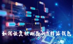 如何恢复被删除的B特派钱