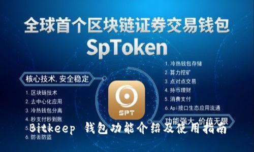 Bitkeep 钱包功能介绍及使用指南