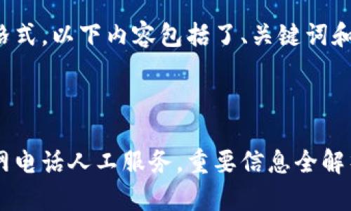 为了保持格式，以下内容包括了、关键词和详细内容：

和关键词

比特派官网电话人工服务，重要信息全解析