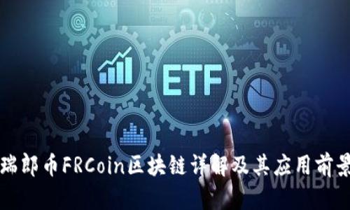 瑞郎币FRCoin区块链详解及其应用前景