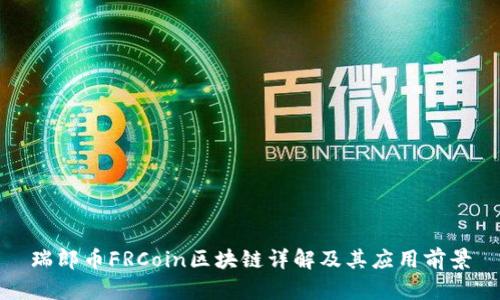 瑞郎币FRCoin区块链详解及其应用前景
