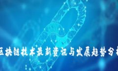 区块链技术最新资讯与发