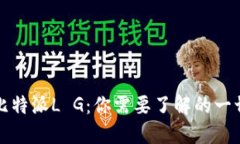 比特派L G：你需要了解的