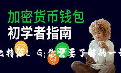 比特派L G：你需要了解的一切
