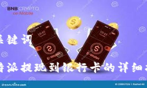 与关键词

比特派提现到银行卡的详细指南