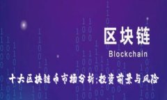 十大区块链币市场分析：