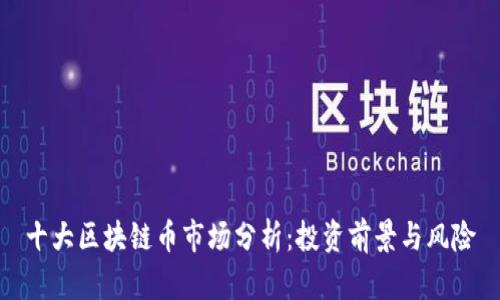 十大区块链币市场分析：投资前景与风险