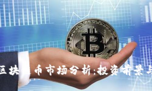 十大区块链币市场分析：投资前景与风险