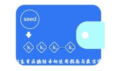 12生肖区块链币的使用指南