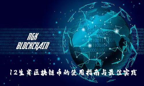 12生肖区块链币的使用指南与最佳实践