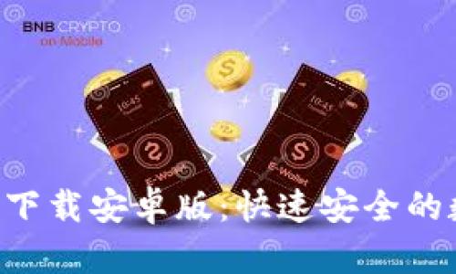 比特派App最新版下载安卓版：快速安全的数字资产管理工具