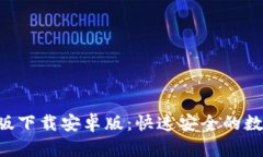 比特派App最新版下载安卓