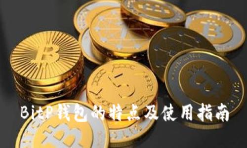 BitP钱包的特点及使用指南