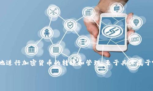 bk钱包是一款数字钱包应用，主要用于数字货币的存储、交易和管理。它使用户能够方便地进行加密货币的转账和管理。至于具体属于哪家公司，bk钱包的开发和运营公司通常在其官方网站或应用商店的介绍中会有所说明。

### bk钱包是哪个公司旗下的数字钱包？