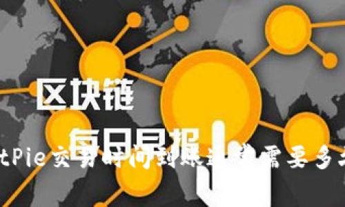 BitPie交易时间到账通常需要多久？