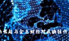 狗狗币的崛起与金色财经