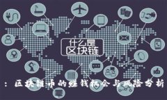: 区块链币的赚钱机会与风