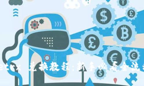 BitPietrx 兑换教程：新手必看全流程指南