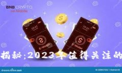 区块链技术最新骗局揭秘