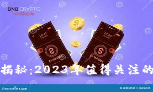 区块链技术最新骗局揭秘：2023年值得关注的虚假项目与防范措施