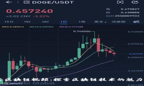 币迦索区块链视频：探索区块链技术的魅力与应用