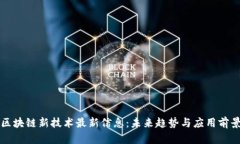 区块链新技术最新信息：