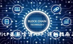 如何下载BitP最新官方APP：