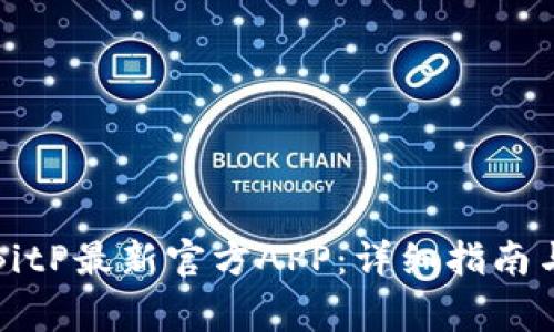 如何下载BitP最新官方APP：详细指南与注意事项