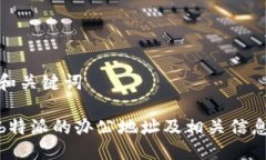 和关键词b特派的办公地址