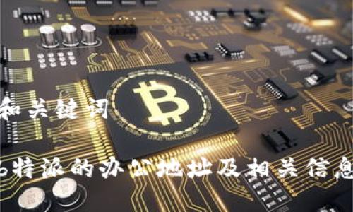 和关键词

b特派的办公地址及相关信息