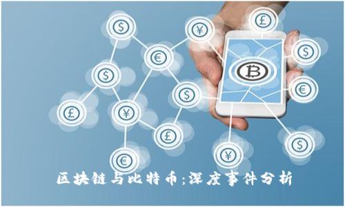 区块链与比特币：深度事件分析