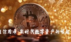 区块链信用币：新时代数